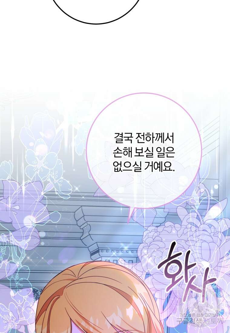 악녀님에겐 새 남편 따위 필요하지 않아요! 45화 4