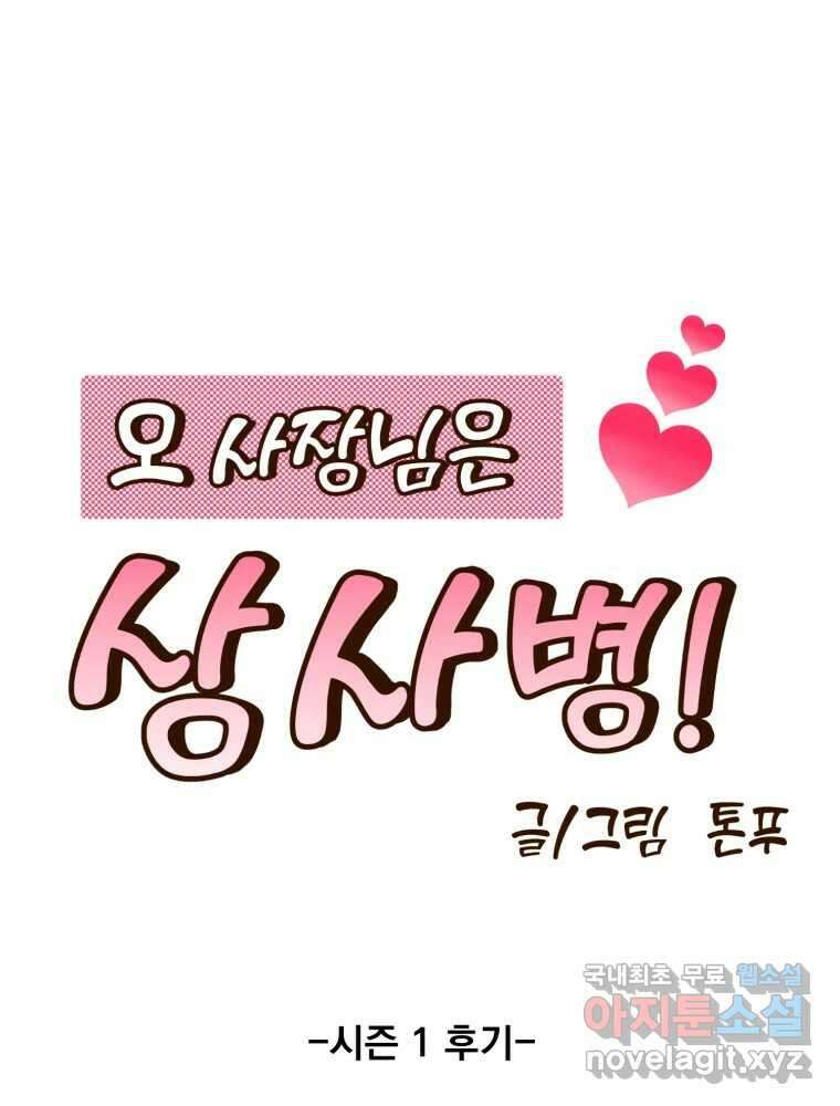 오 사장님은 상사병! 시즌1 후기 시즌2 복귀 추가공지 1