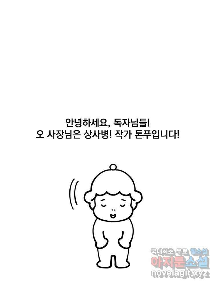 오 사장님은 상사병! 시즌1 후기 시즌2 복귀 추가공지 2