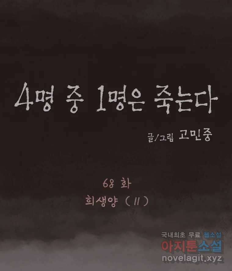 4명 중 1명은 죽는다 68화 희생양 (11) 12