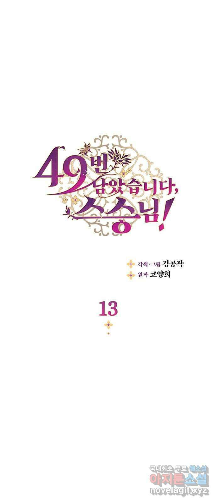 49번 남았습니다, 스승님! 13화 1