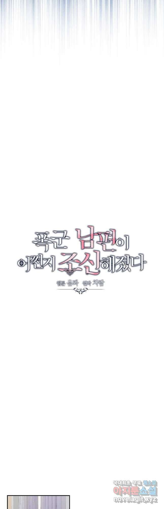 폭군 남편이 어쩐지 조신해졌다 62화 8