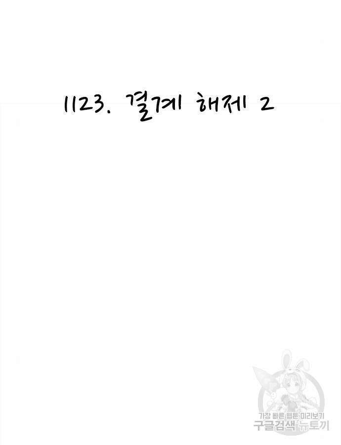 놓지마 정신줄 시즌3 1123화 2