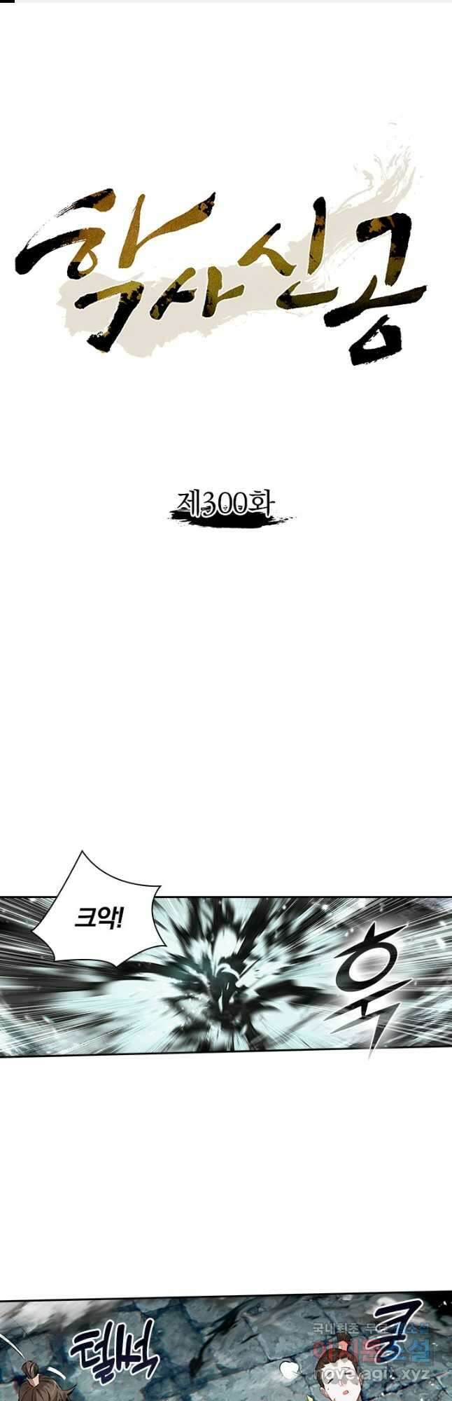 학사신공 300화 1