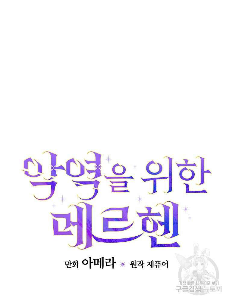 악역을 위한 메르헨 6화 34