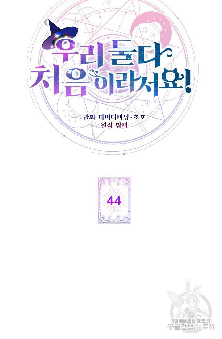 우리 둘 다 처음이라서요! 44화 16