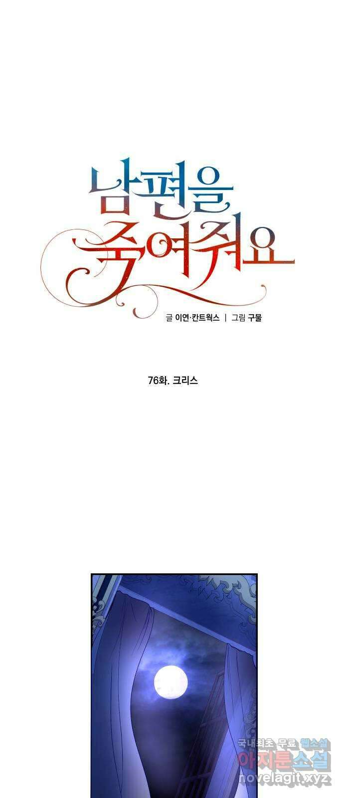 남편을 죽여줘요 76화 : 크리스 1
