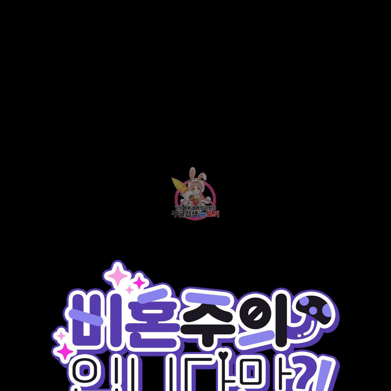 비혼주의입니다만?! 60화 1