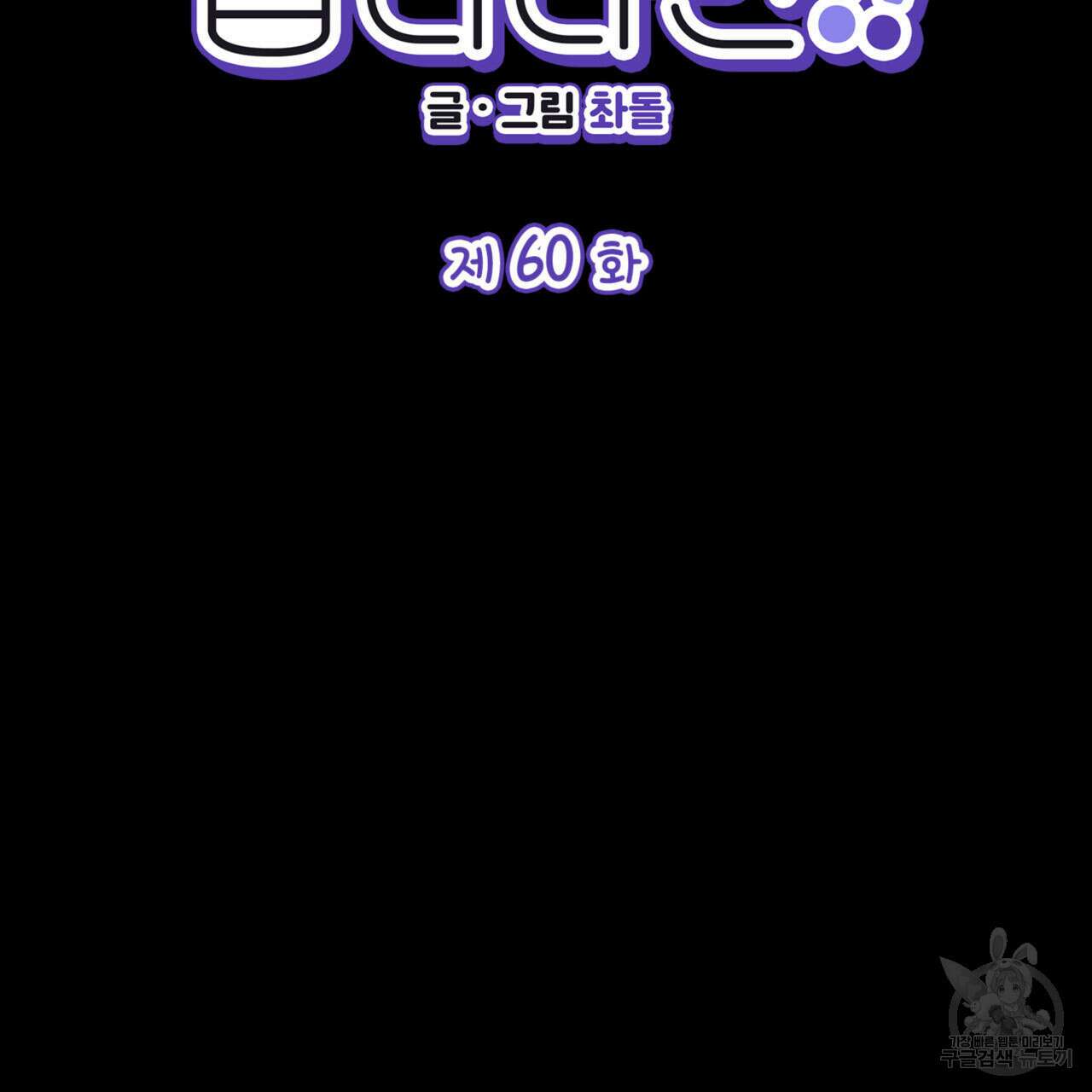 비혼주의입니다만?! 60화 2