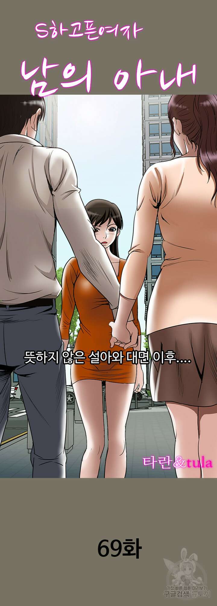 남의 아내 69화 2