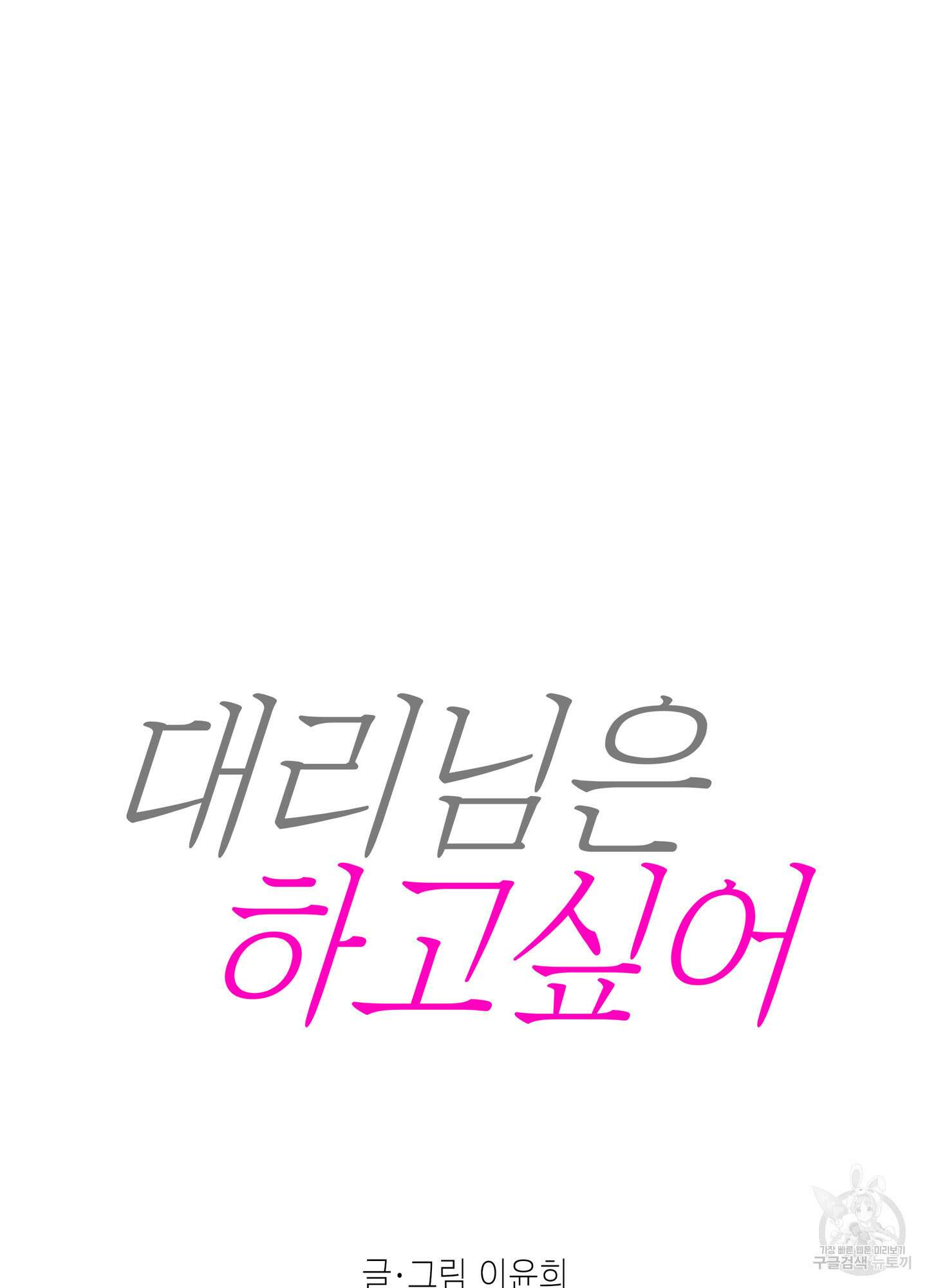 대리님은 하고싶어 41화 9