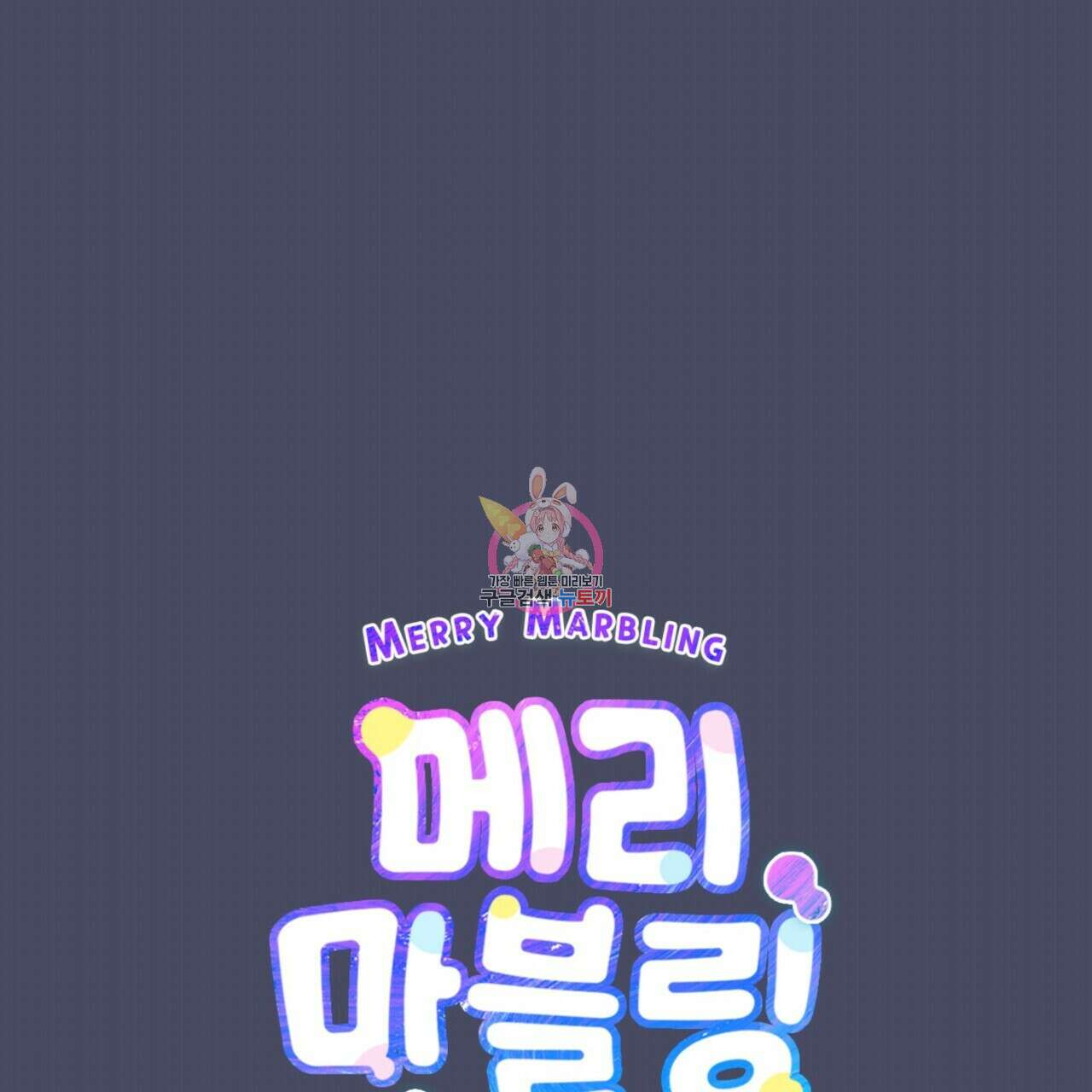 메리 마블링 62화 1