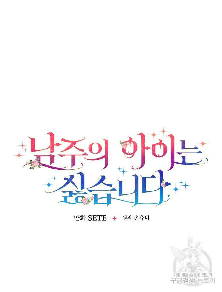 남주의 아이는 싫습니다 5화 24