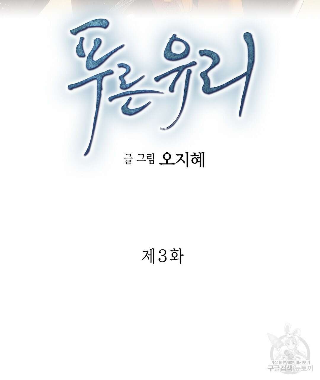 푸른 유리 3화 3