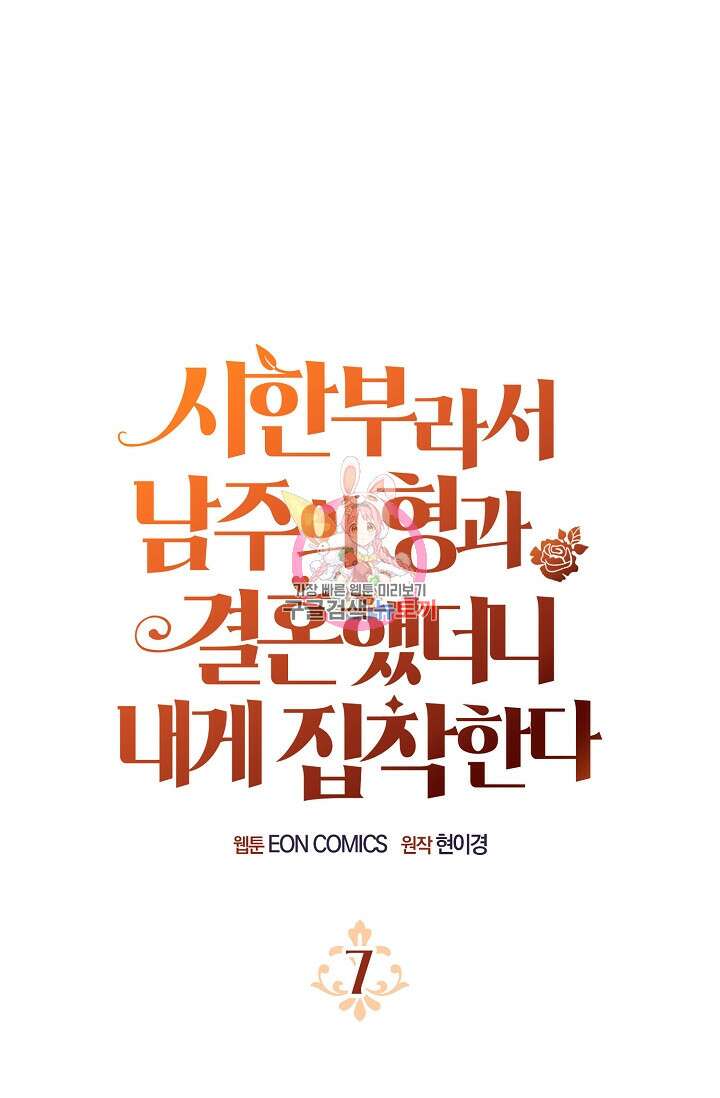 시한부라서 남주의 형과 결혼했더니 내게 집착한다 7화 1