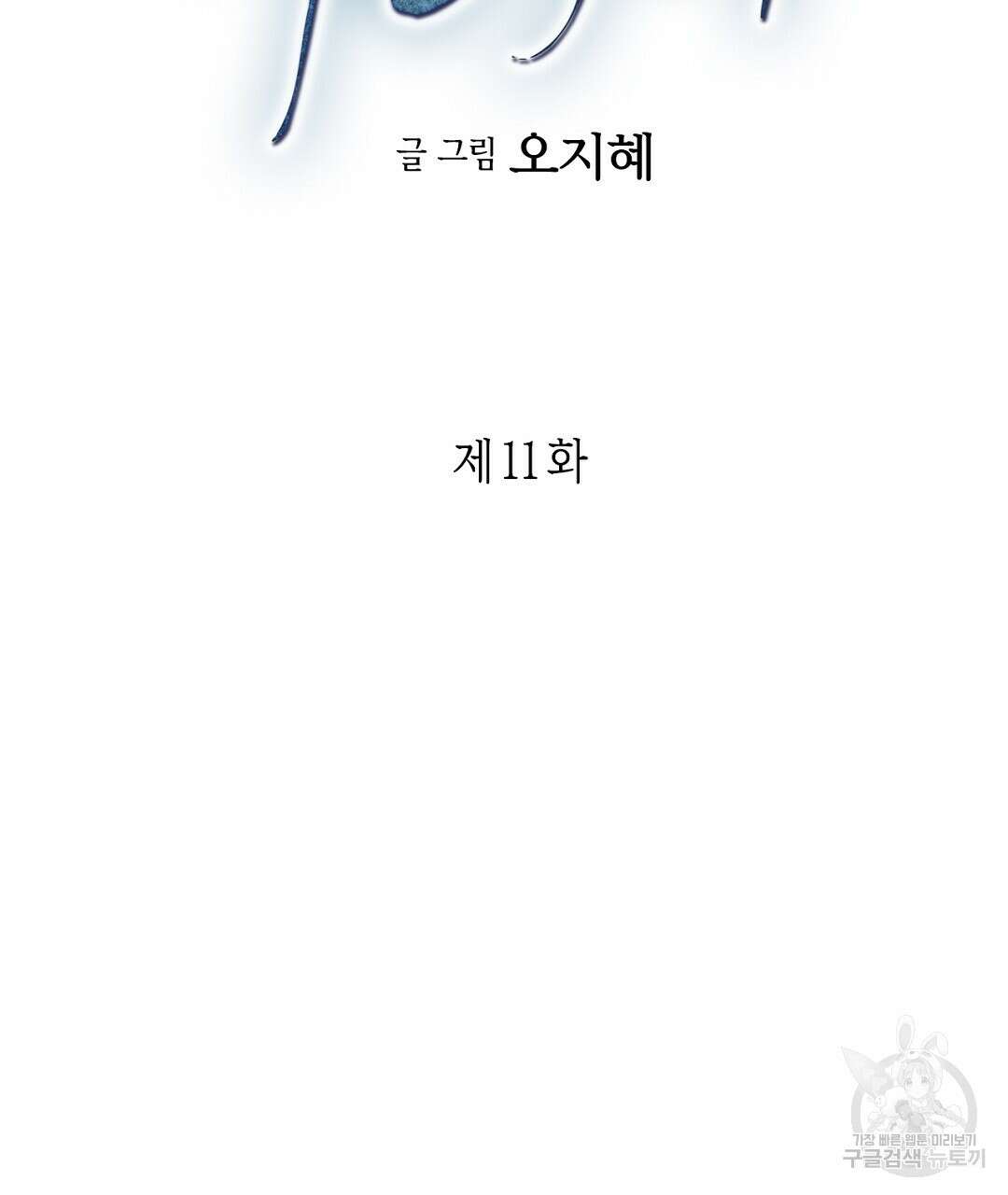 푸른 유리 11화 7