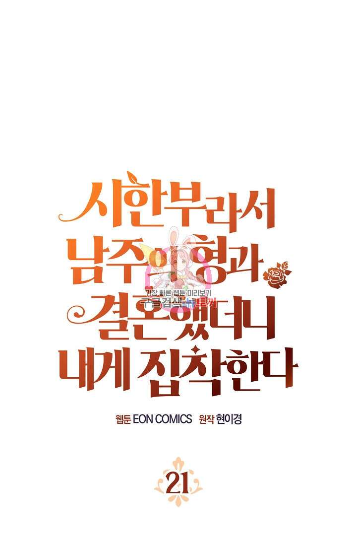 시한부라서 남주의 형과 결혼했더니 내게 집착한다 21화 1