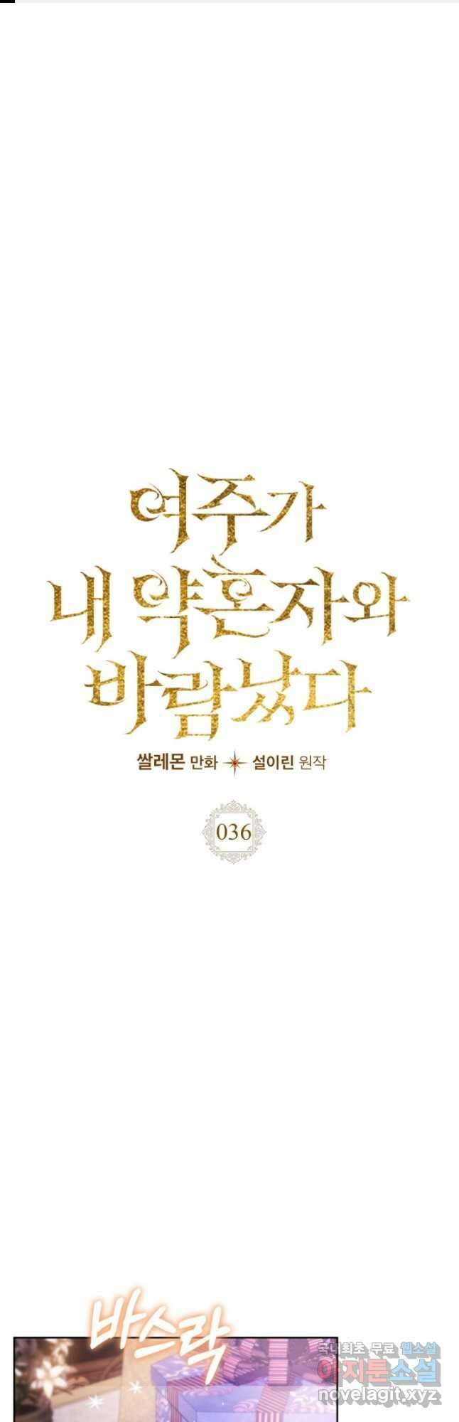 여주가 내 약혼자와 바람났다 36화 1