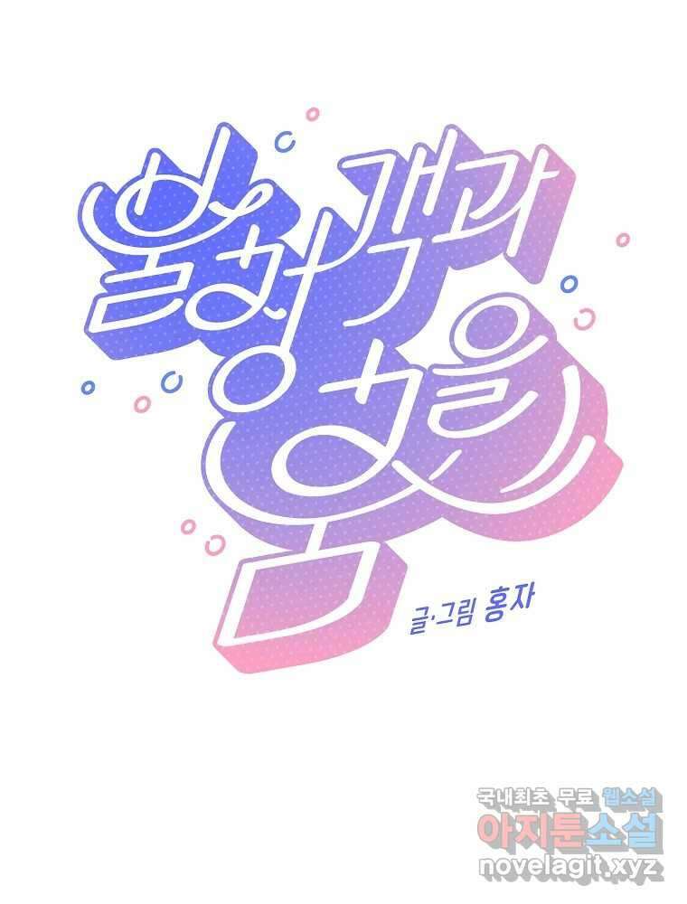 불청객과 춤을 68화 5