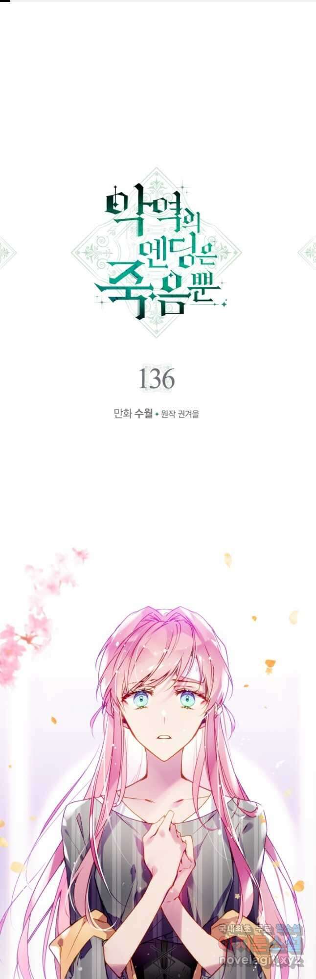 악역의 엔딩은 죽음뿐 136화 1
