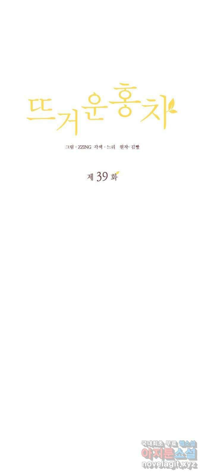 뜨거운 홍차 39화 8