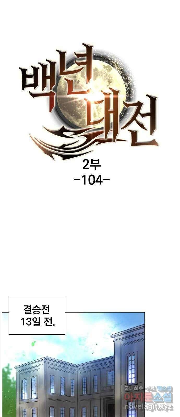 백년게임 2부 - 백년대전 104화 1