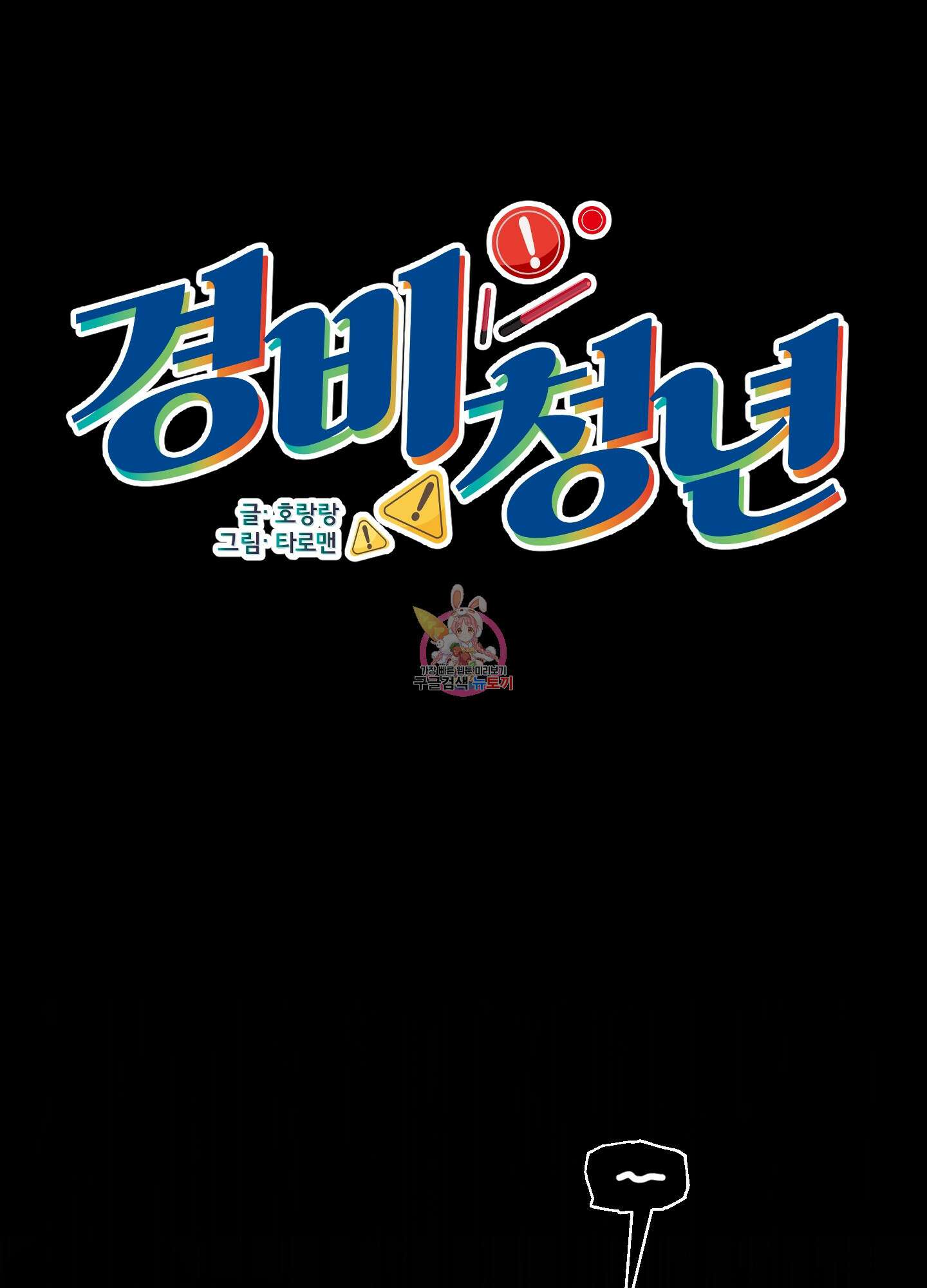 경비 청년 25화 1