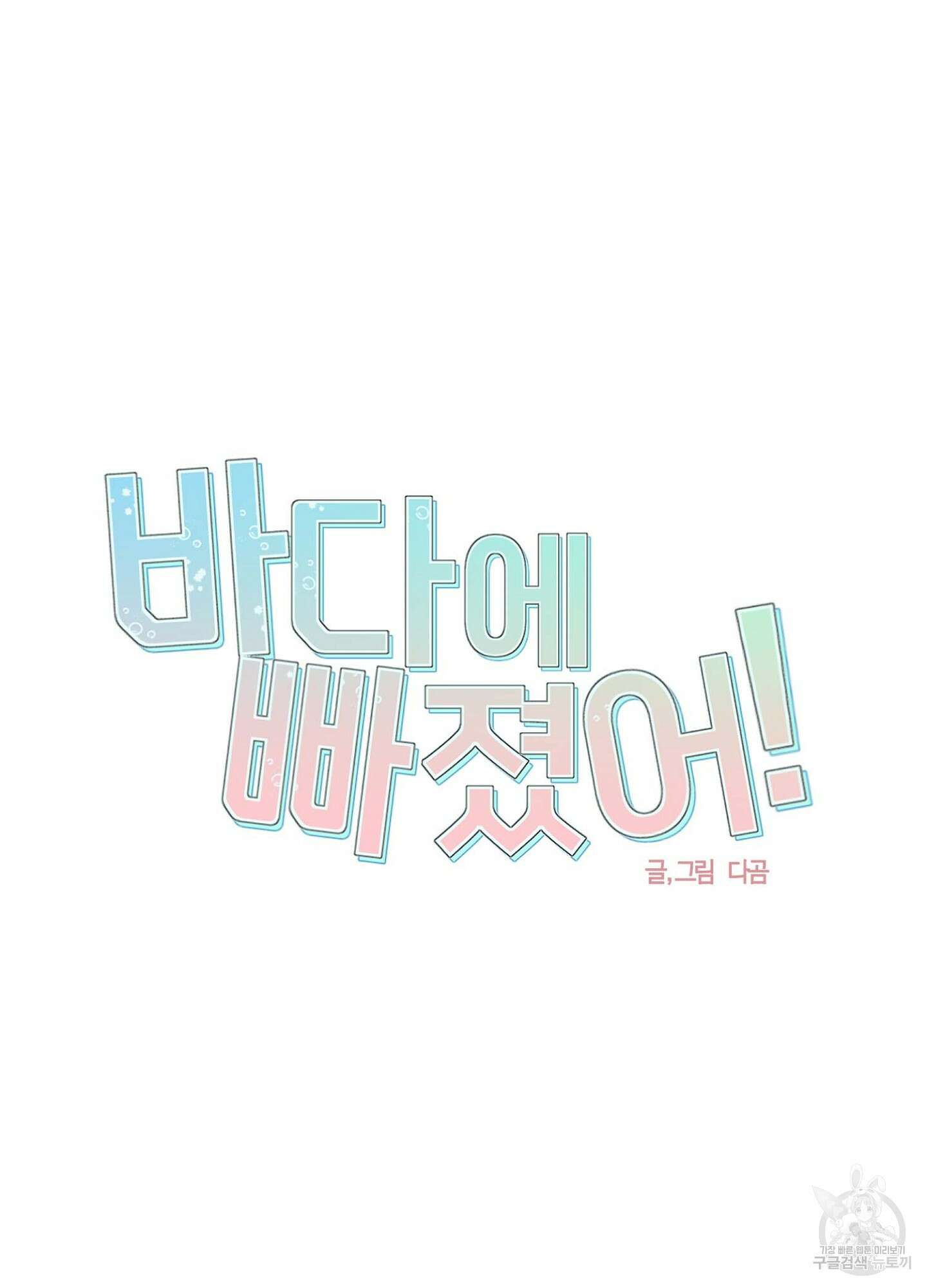 바다에 빠졌어 3화 15