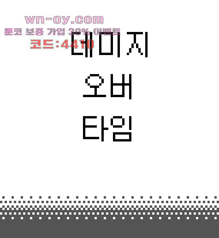 데미지 오버 타임 43화 3