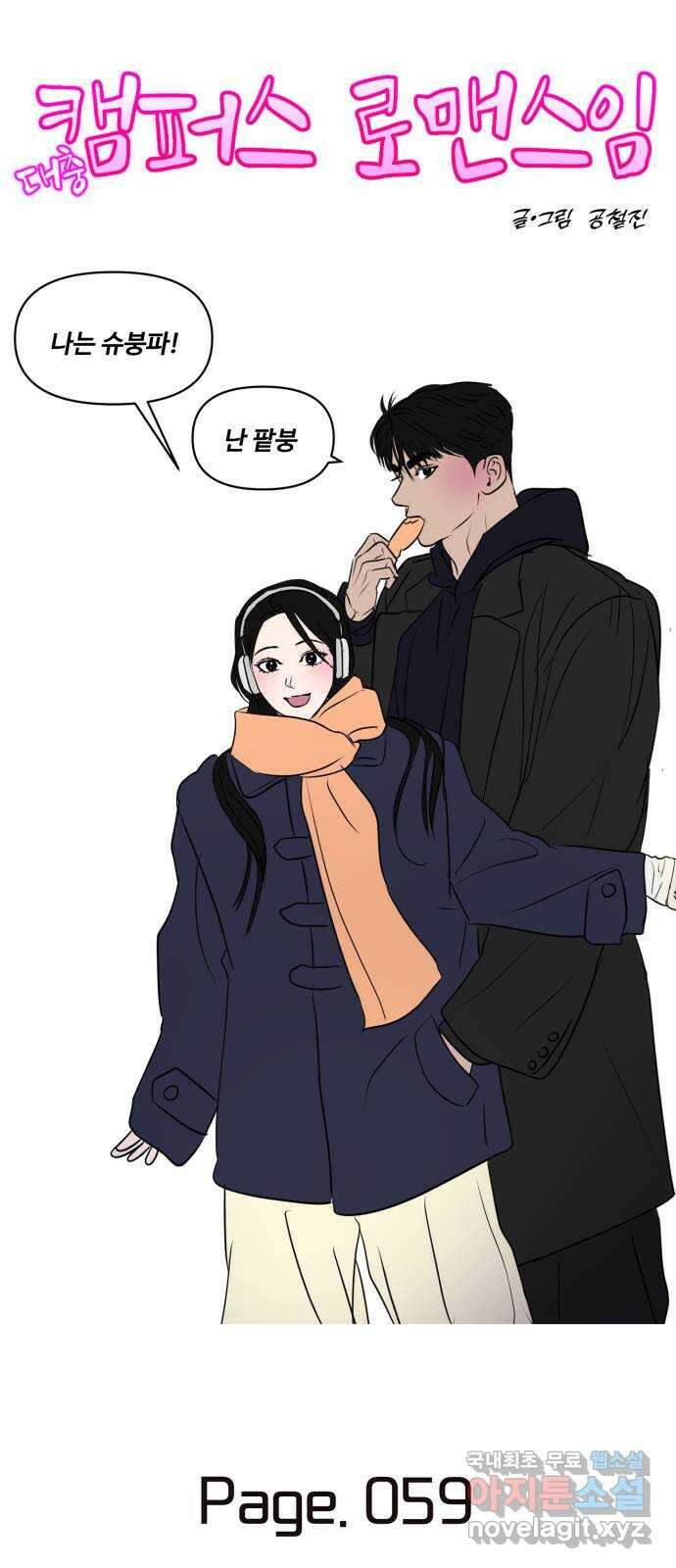 대충 캠퍼스로맨스임 59화 12