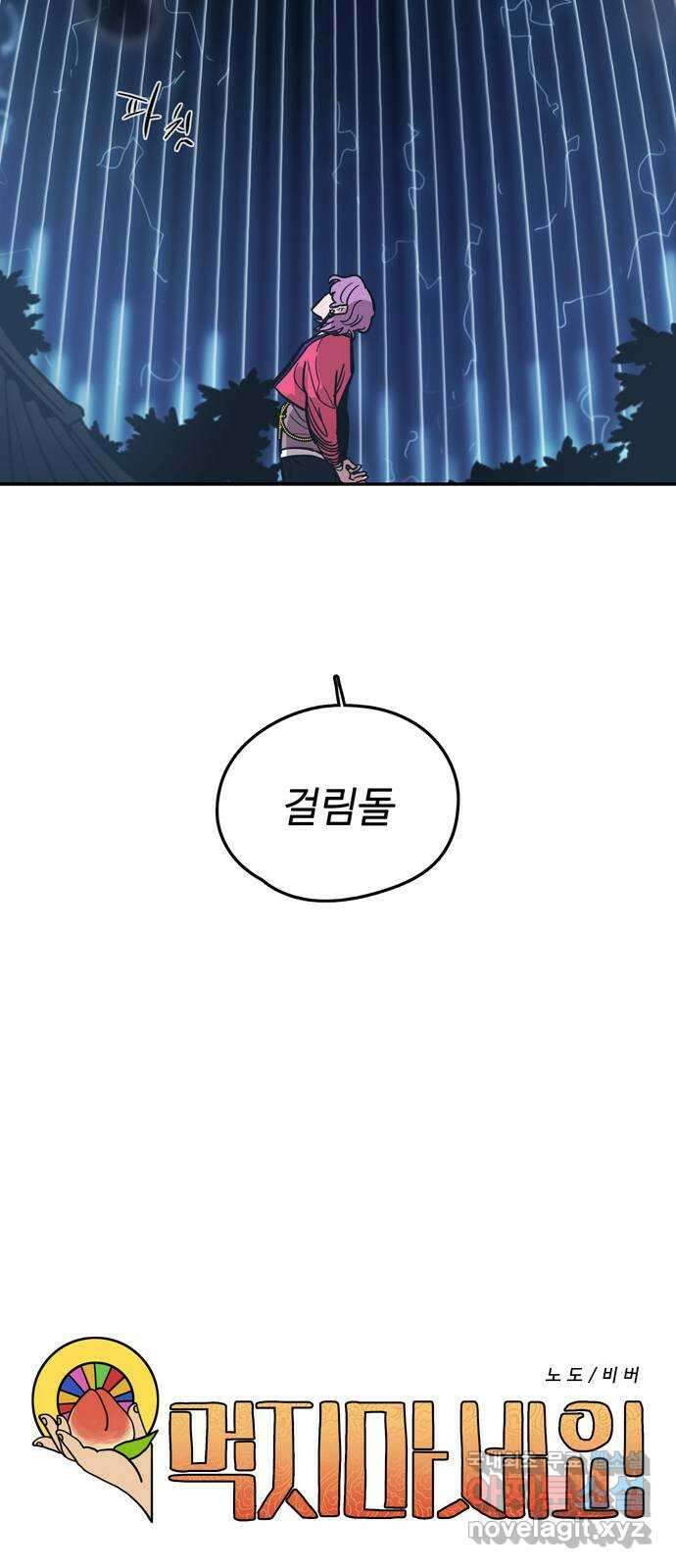 먹지마세요 2부 86화 - 내가 해내야 하는 일 10