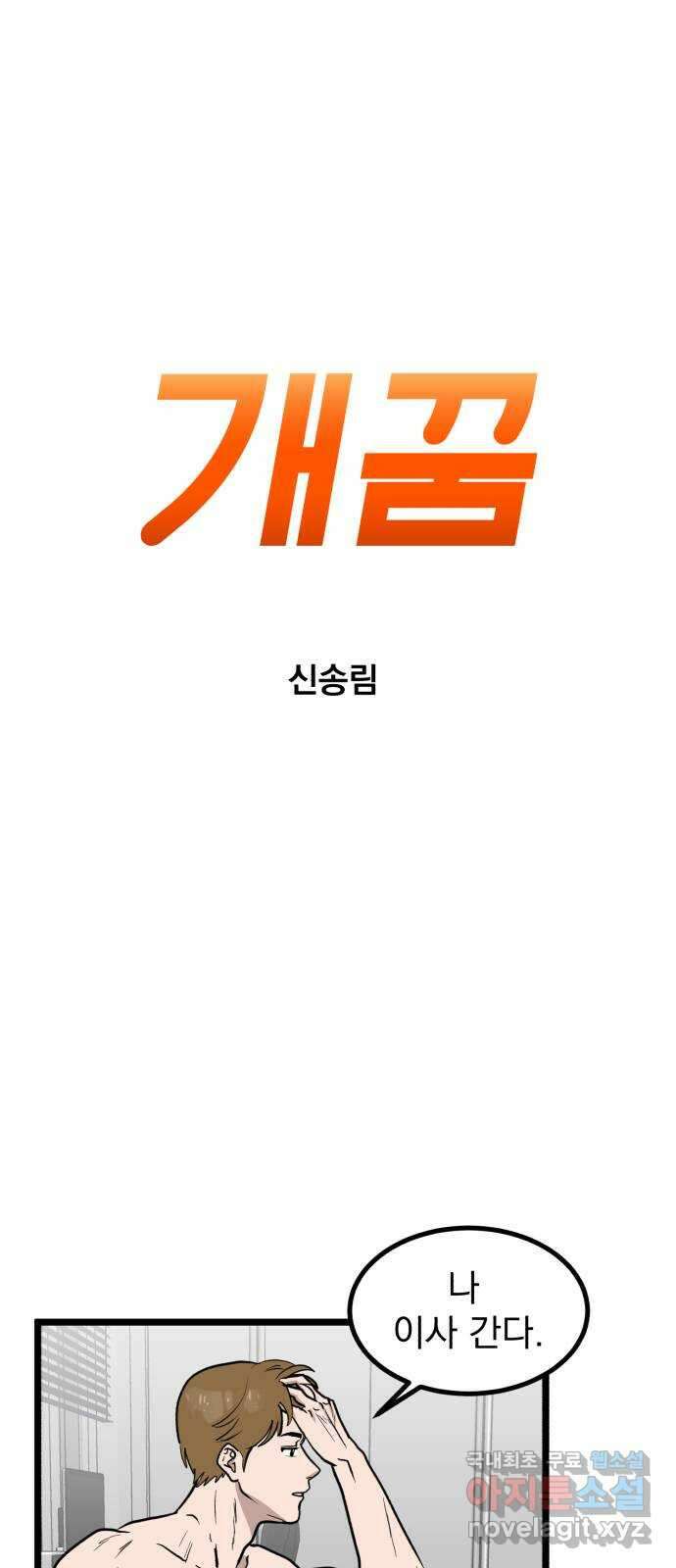 개꿈 2화 6