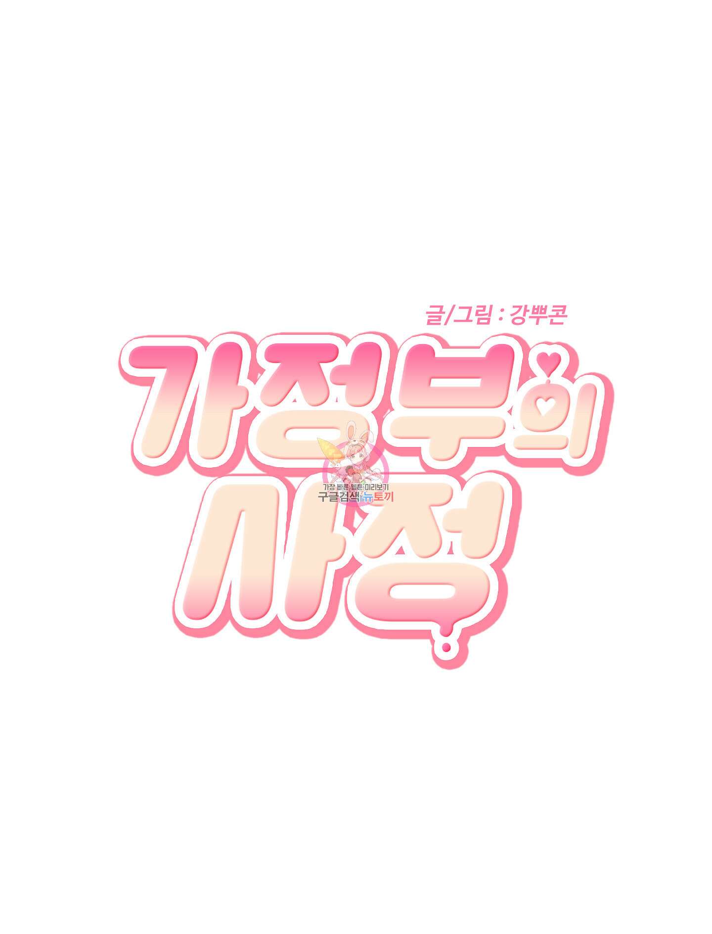 가정부의 사정 외전 3화 1