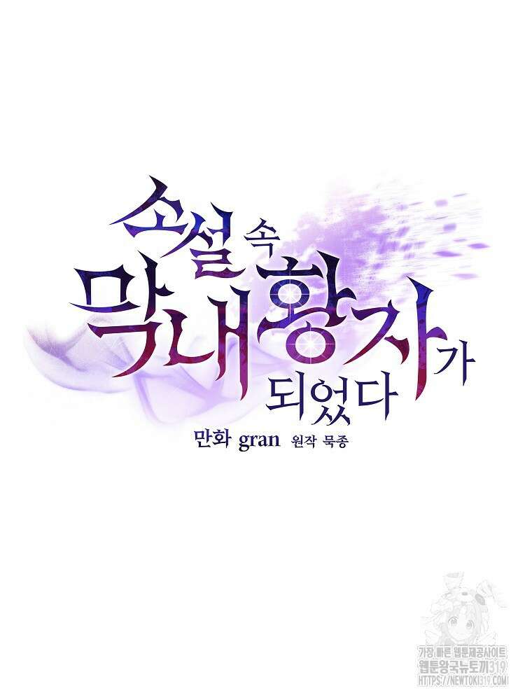 소설 속 막내황자가 되었다 3화 10
