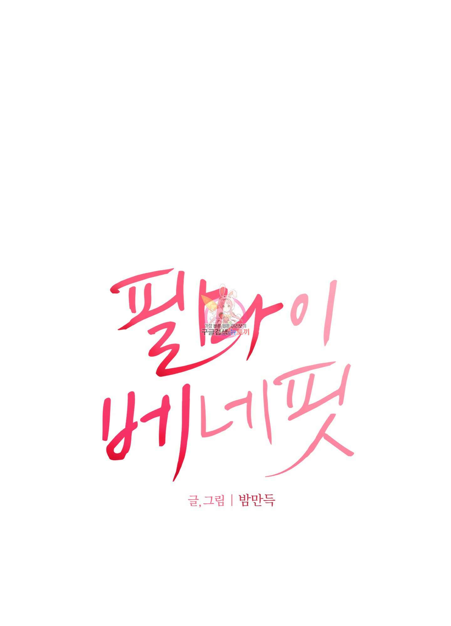 필 마이 베네핏 4화 1