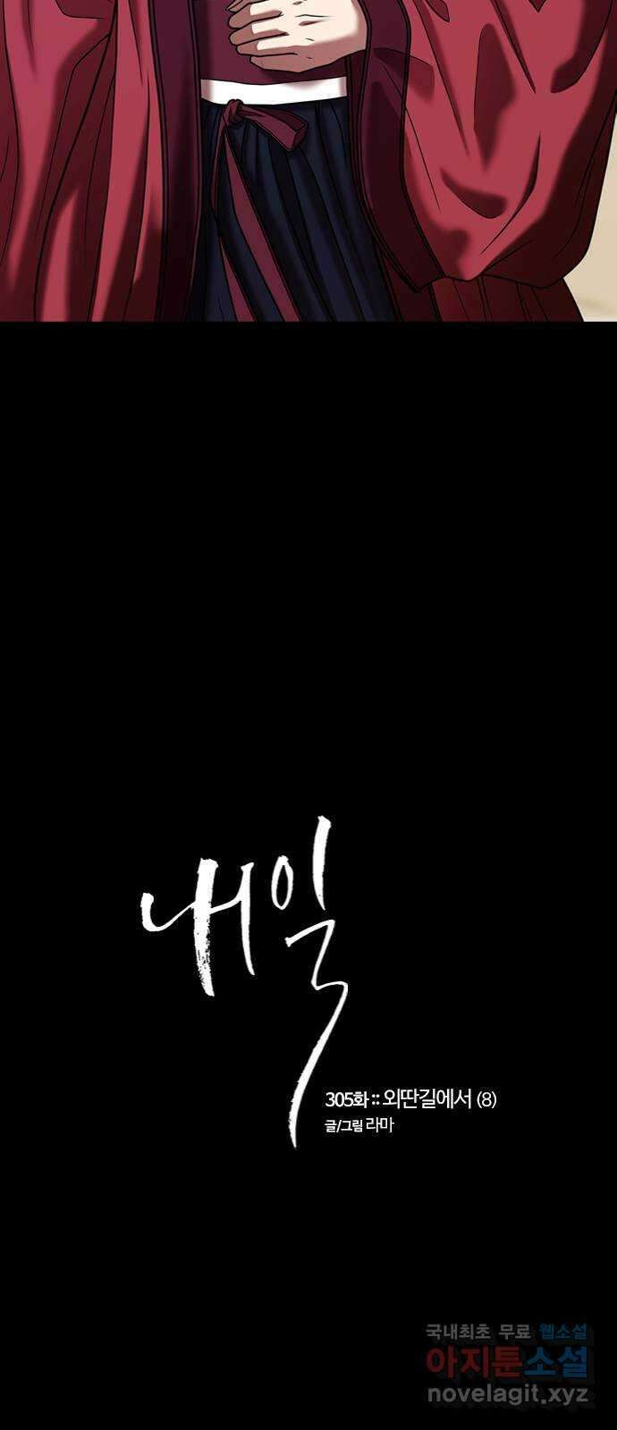 내일 305화 외딴길에서 (8) 8