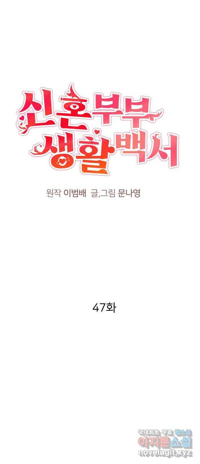 신혼부부 생활 백서 47화 1