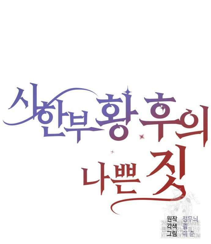 시한부 황후의 나쁜 짓 8화 34