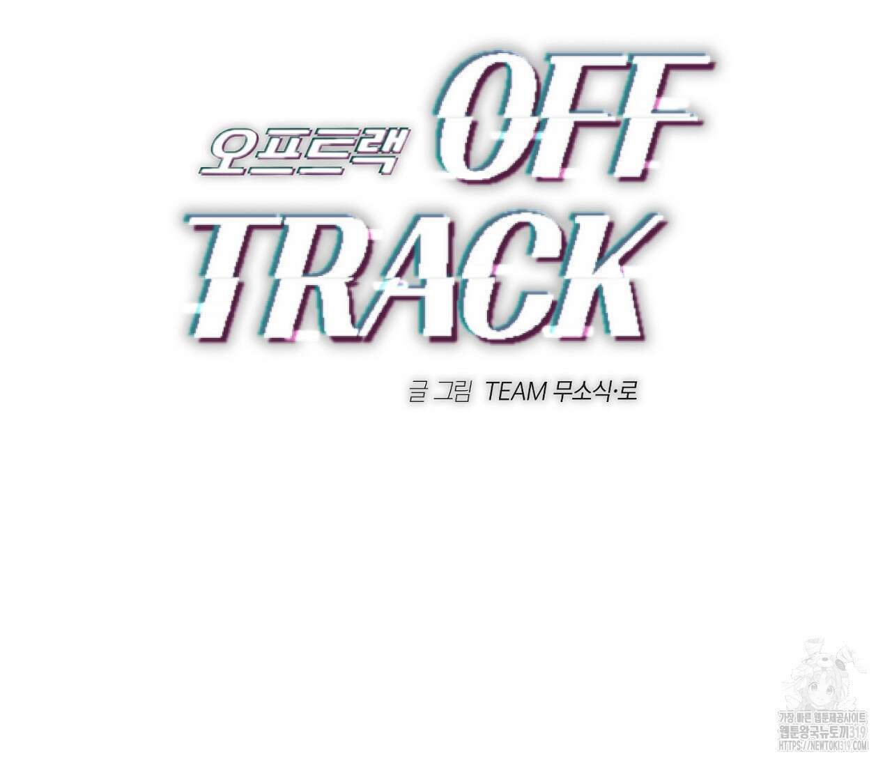 오프트랙 7화 2