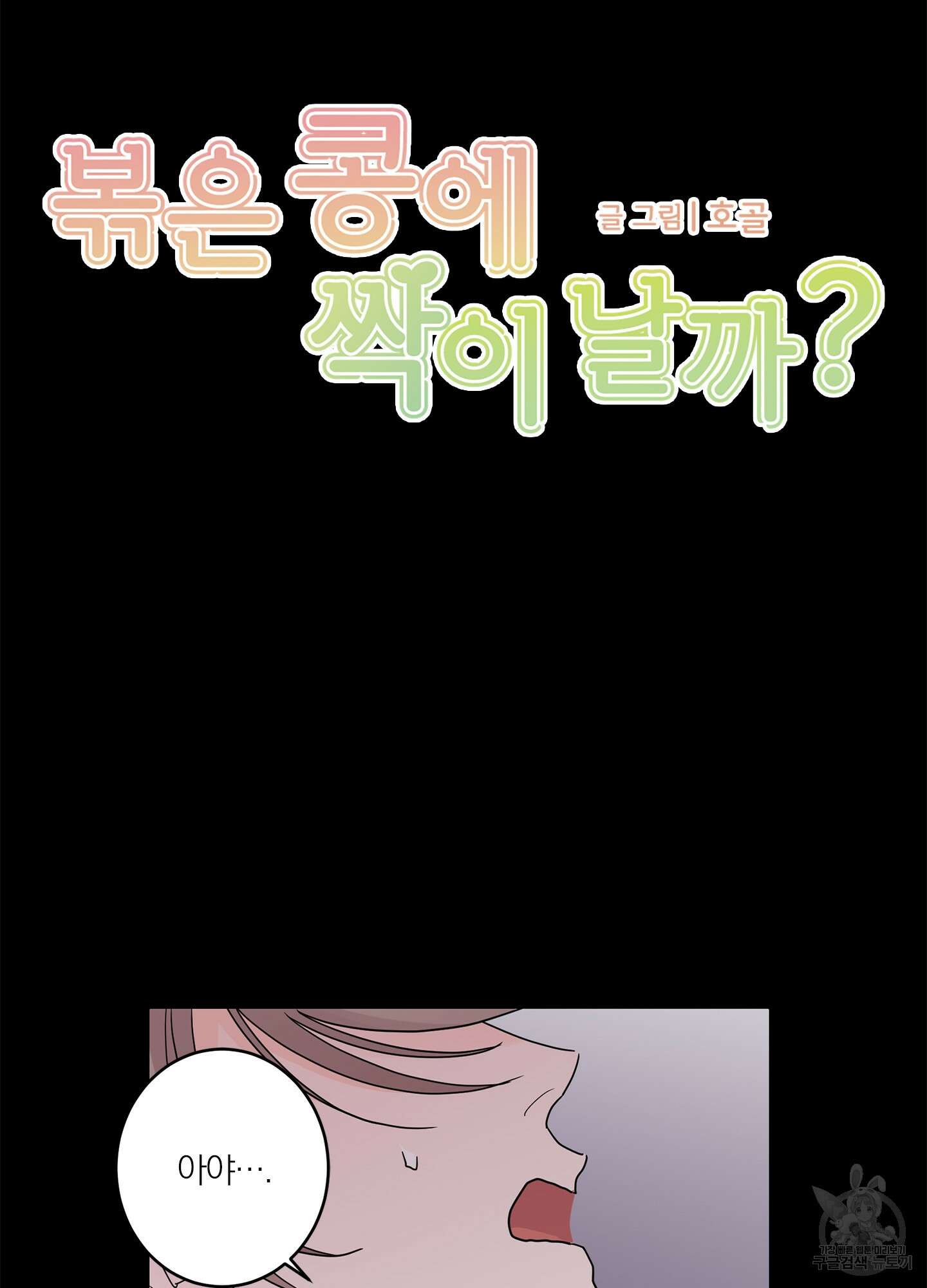 볶은 콩에 싹이 날까? 17화 8