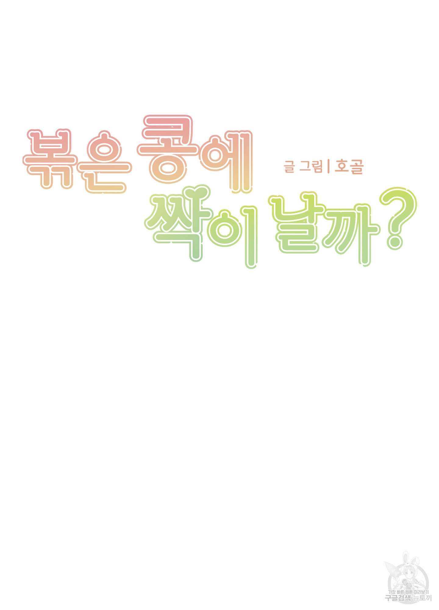 볶은 콩에 싹이 날까? 25화 14