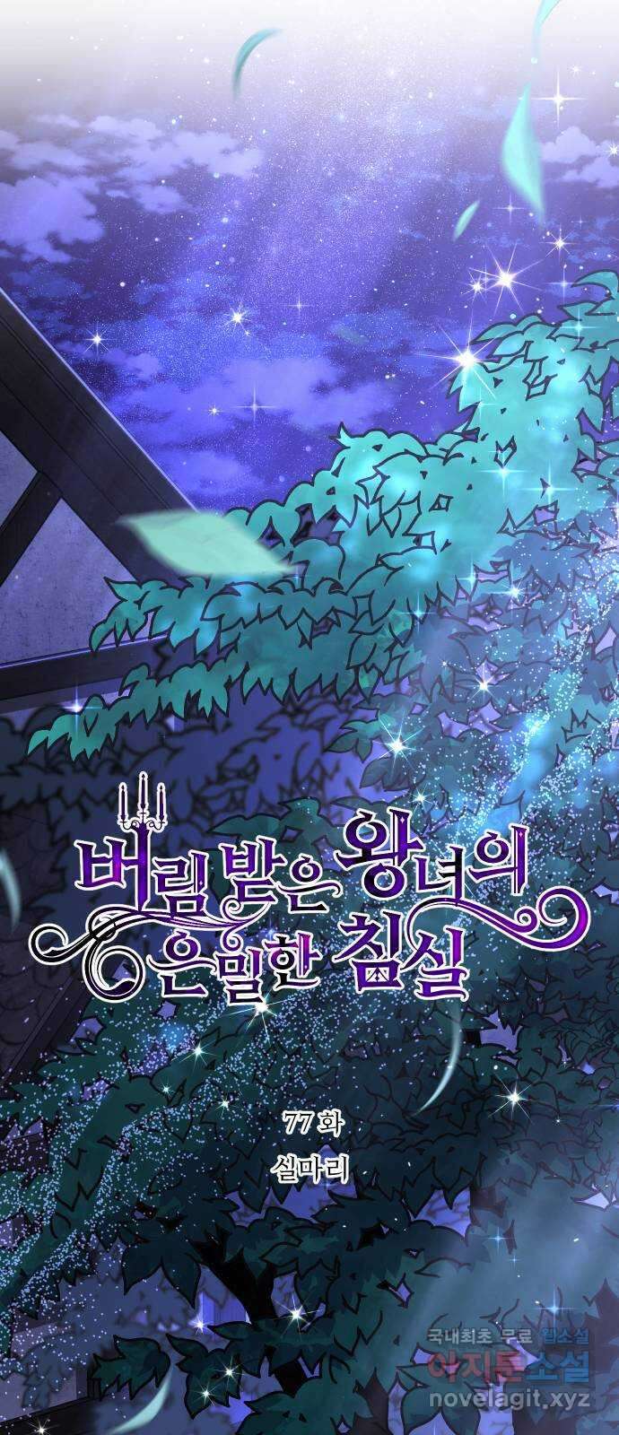 버림받은 왕녀의 은밀한 침실 77화. 실마리 14