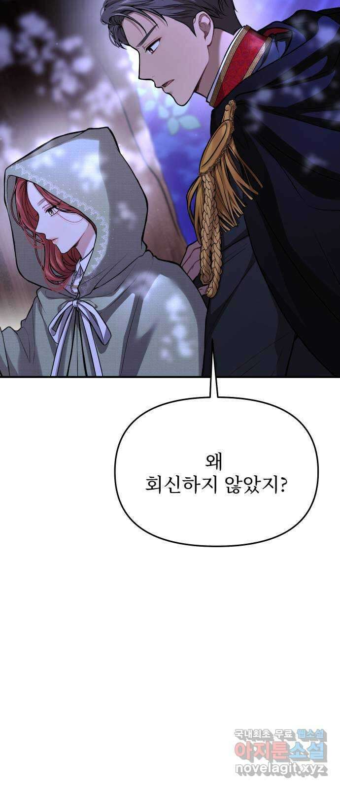 버림받은 왕녀의 은밀한 침실 77화. 실마리 18