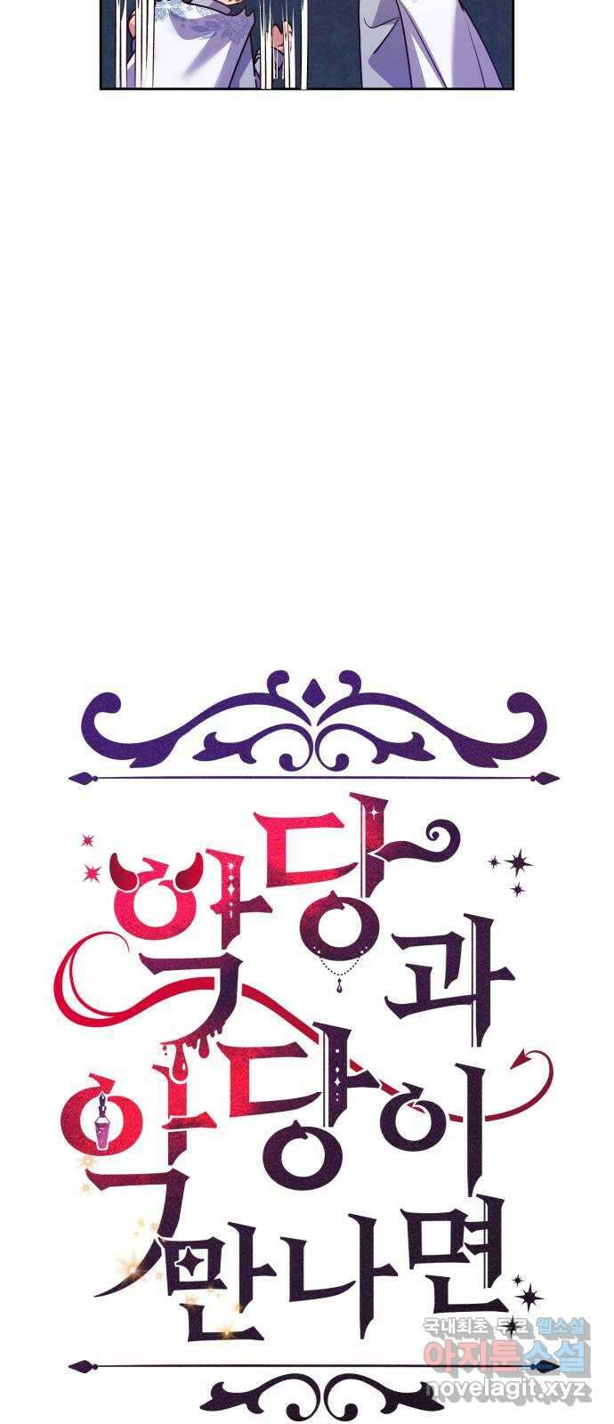 악당과 악당이 만나면 51화 18