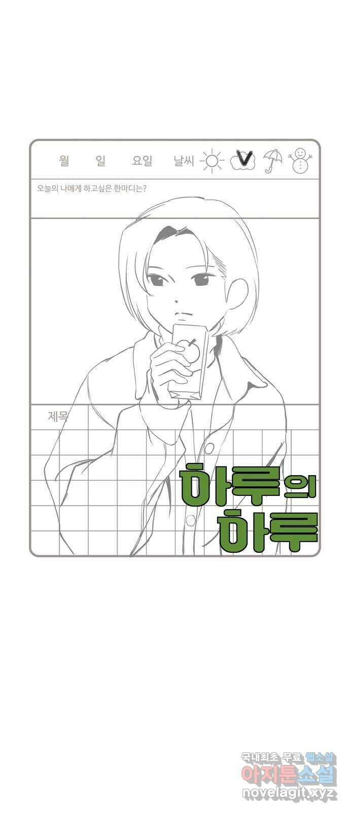 하루의 하루 107화 설득 6