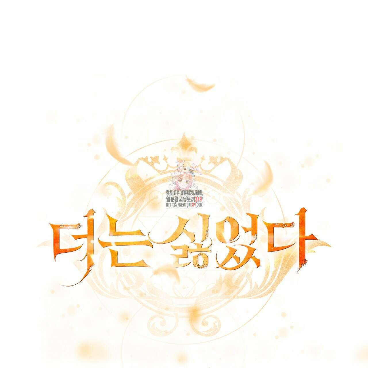 더는 싫었다 46화 1