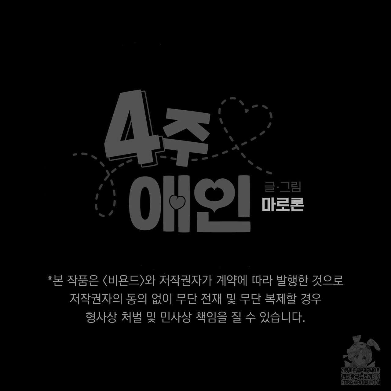 4주 애인 108화 51