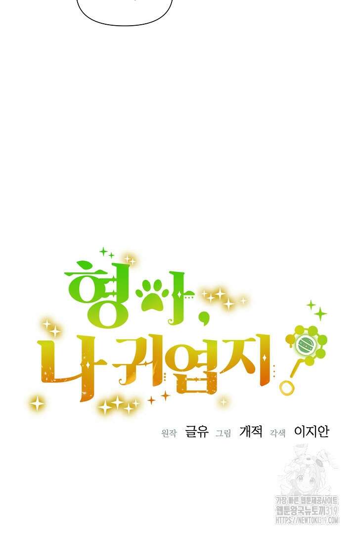 형아, 나 귀엽지? 16화 6