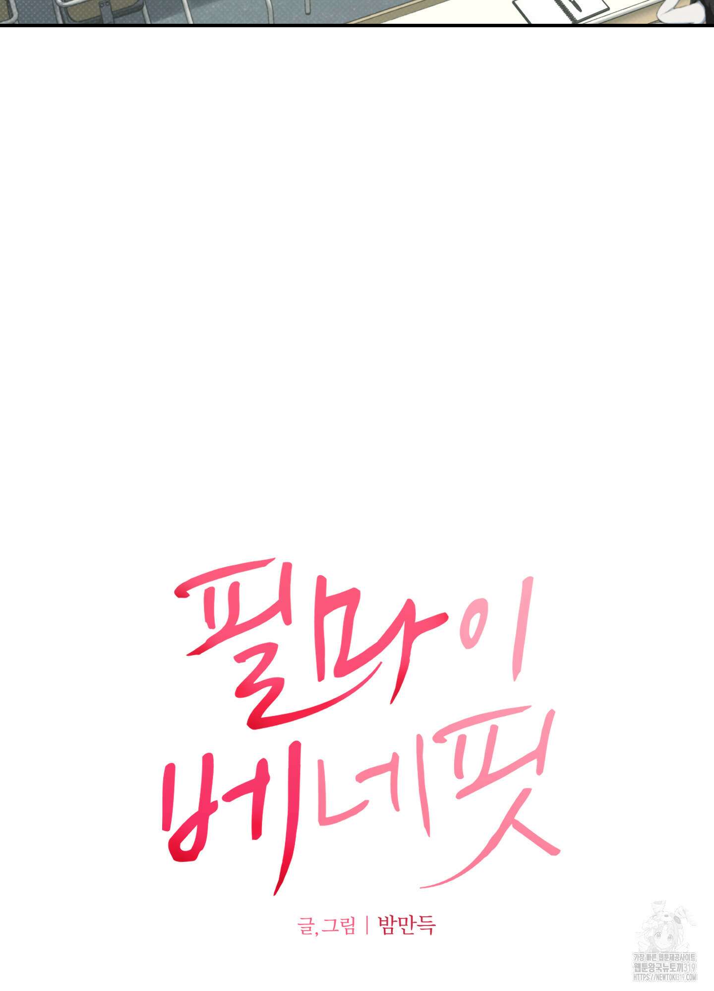 필 마이 베네핏 6화 2