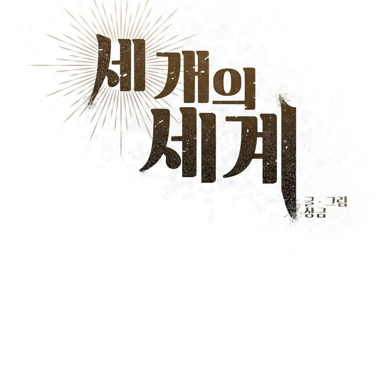 세 개의 세계 42화 11